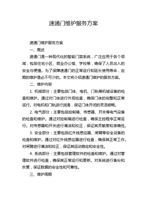 速通门维护服务方案