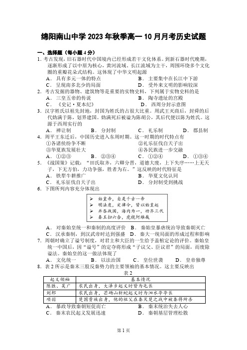 四川省绵阳南山中学2023-2024学年高一上学期10月月考历史试卷(PDF版,含部分解析)