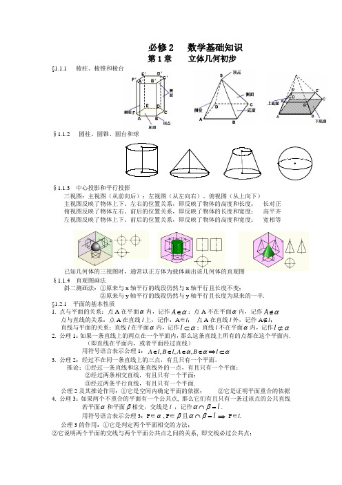 立体几何和平面解析几何知识点