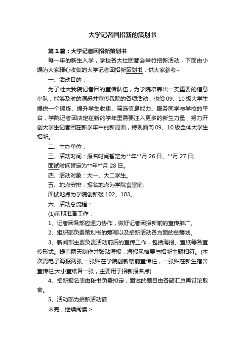 大学记者团招新的策划书