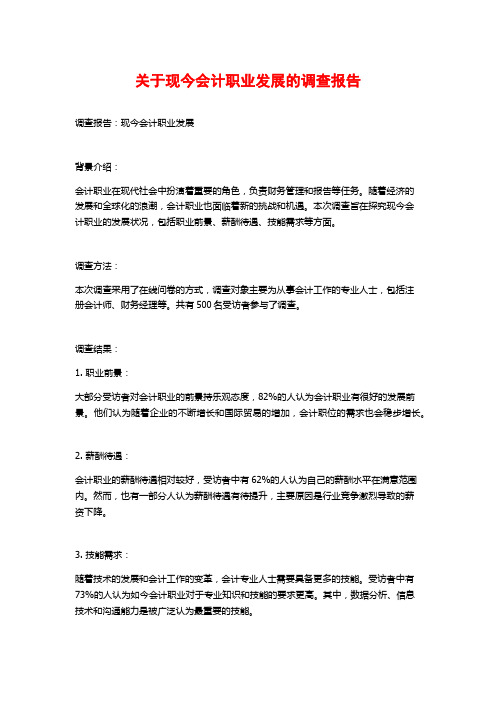 关于现今会计职业发展的调查报告