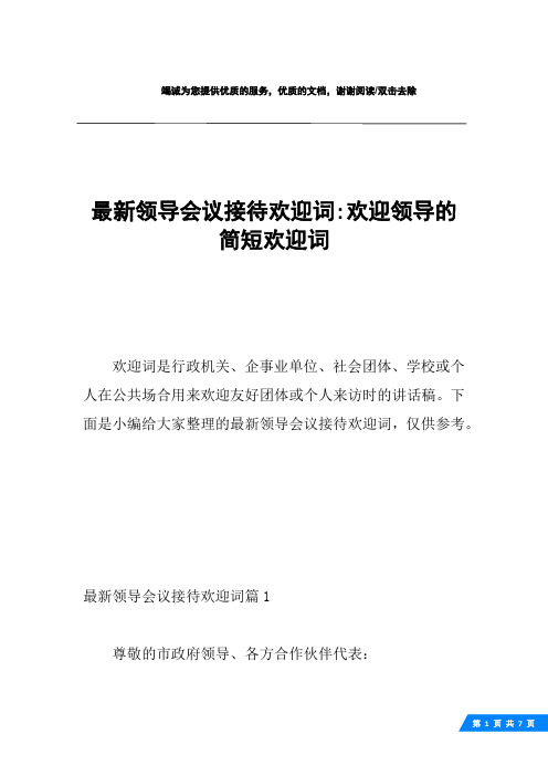 最新领导会议接待欢迎词-欢迎领导的简短欢迎词