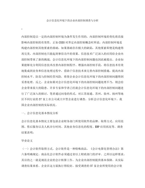 会计信息化环境下的企业内部控制调查与分析