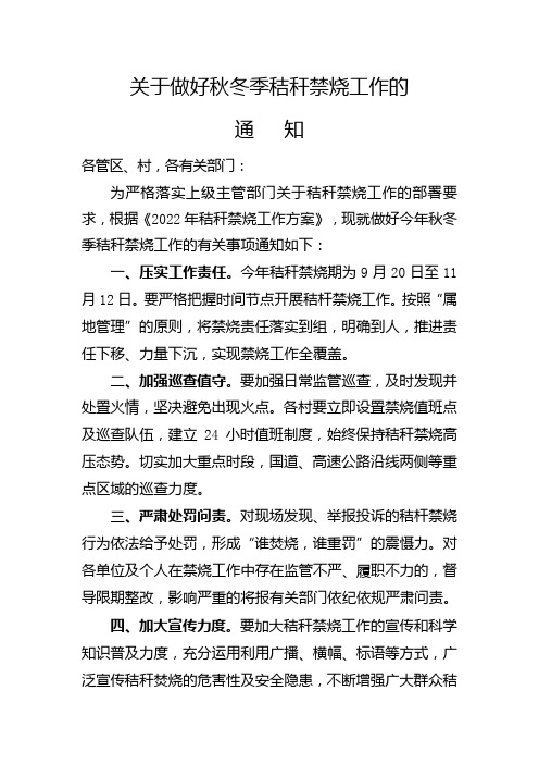 关于做好2022年秋季秸秆禁烧的通知