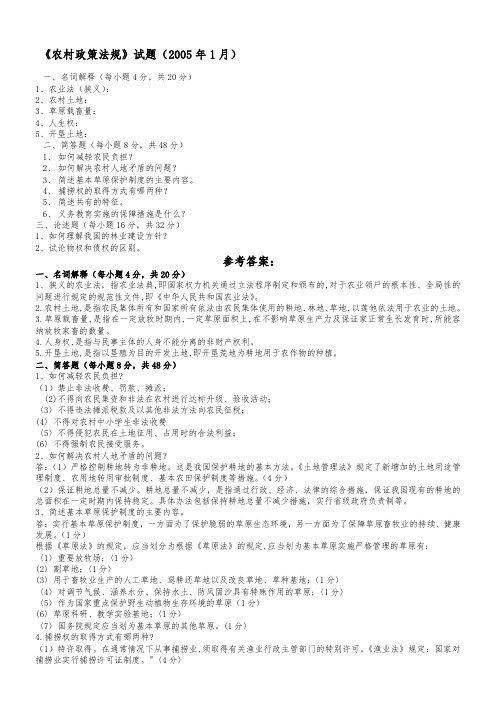 农村政策法规历年试题及答案(2005.1-2010.7)