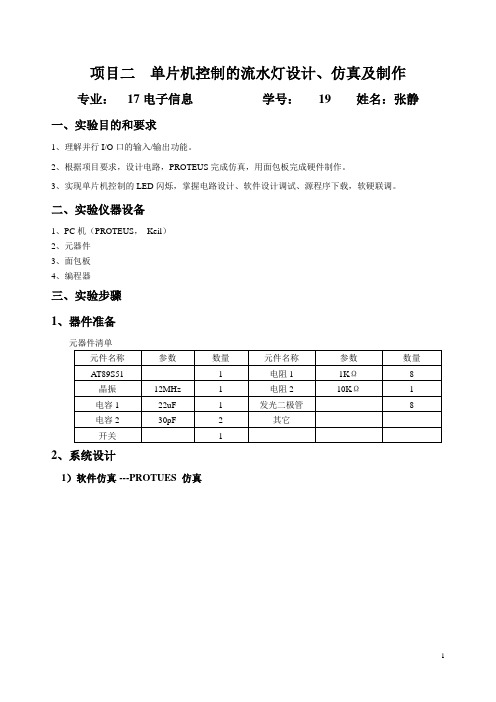 MCU实验报告--2-单片机控制流水灯设计、制作(1)