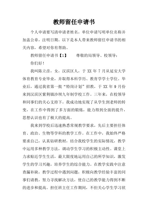 教师留任申请书