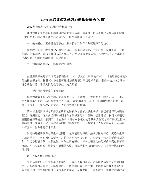 2020年师德师风学习心得体会精选(5篇)