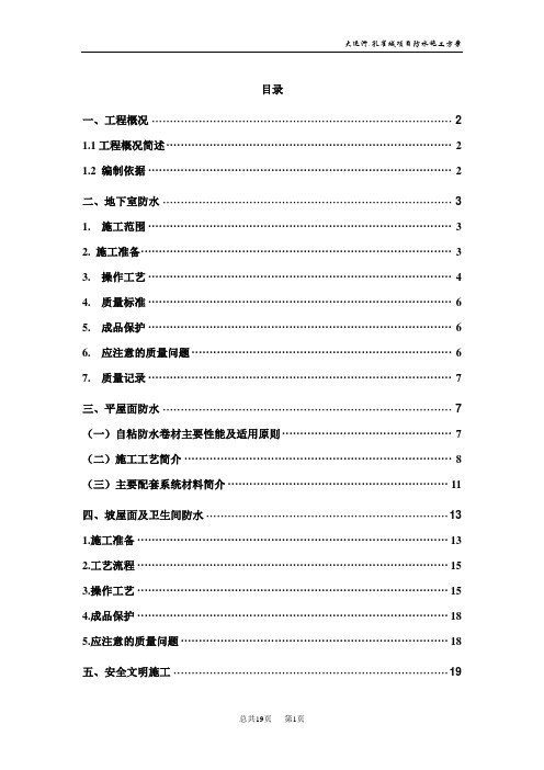 防水分项工程施工方案