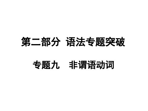 八年级初中英语人教  第二部分 语法专题突破专题九  非谓语动词