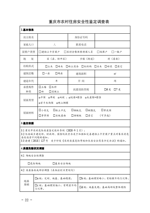 重庆市农村住房安全性鉴定调查表