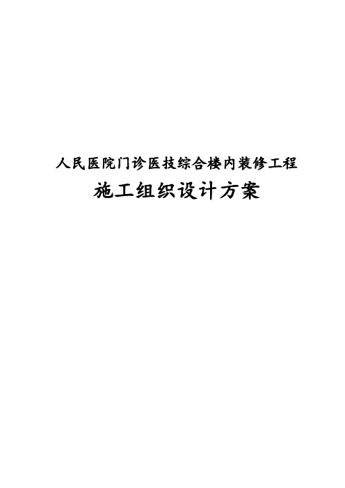 最新版人民医院门诊医技综合楼内装修工程施工组织设计方案