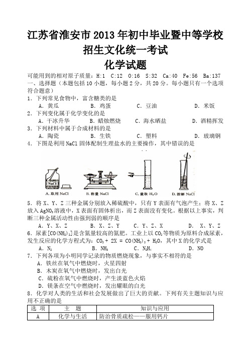 2013年江苏省淮安市中考化学试题