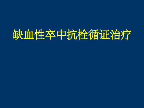 缺血性卒中的抗栓治疗