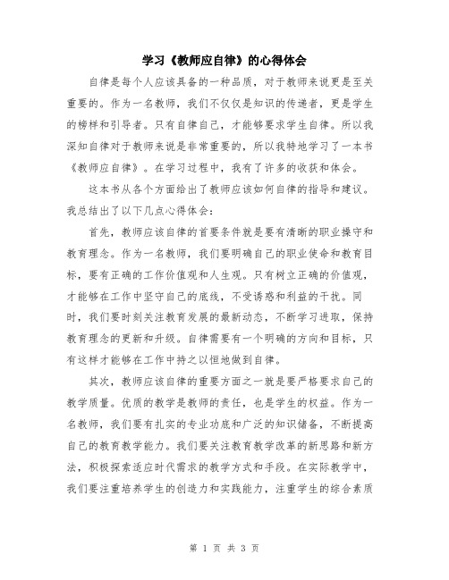 学习《教师应自律》的心得体会