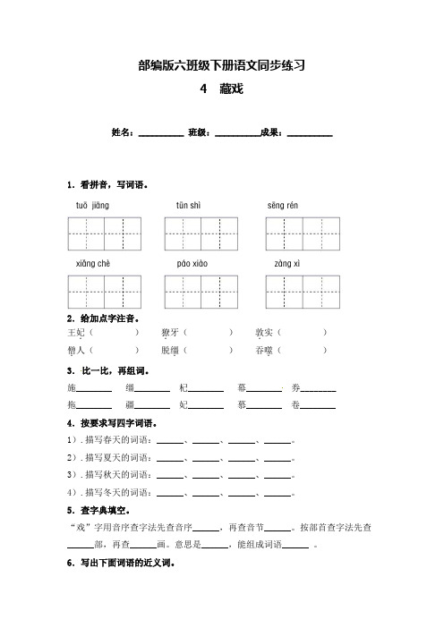 六年级下册语文试卷-《4  藏戏》一课一练(含答案)人教部编版