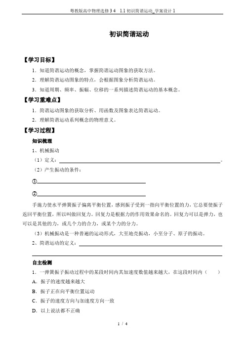 粤教版高中物理选修3-4 1.1初识简谐运动_学案设计1
