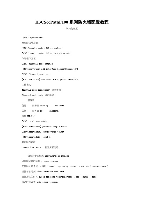 H3CSecPathF100系列防火墙配置教程