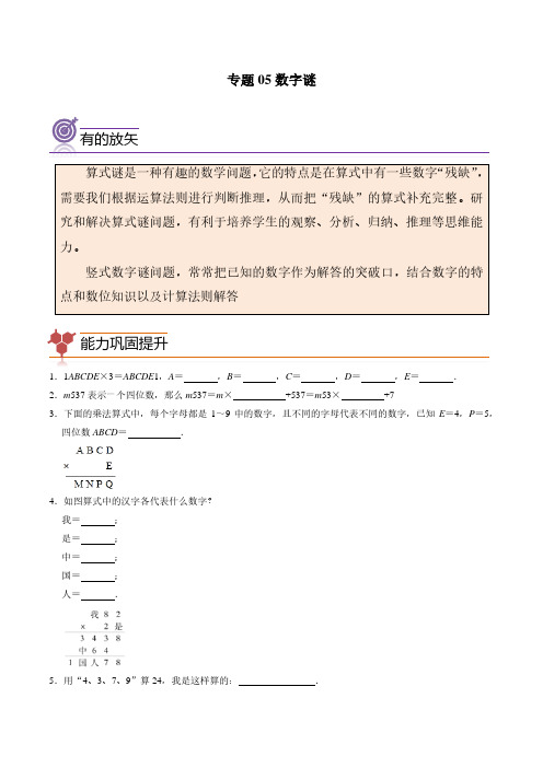 (尖子生培优)专题05数字谜-四年级数学思维拓展培优讲义(通用版)