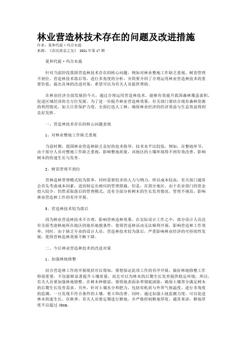 林业营造林技术存在的问题及改进措施