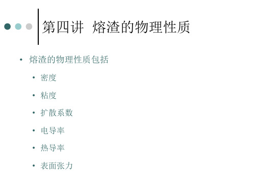 第四讲熔渣的热物理性质