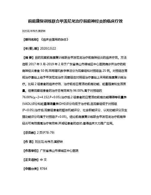 前庭康复训练联合甲泼尼龙治疗前庭神经炎的临床疗效