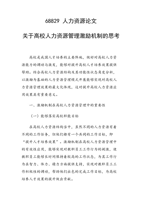 科研课题论文：关于高校人力资源管理激励机制的思考