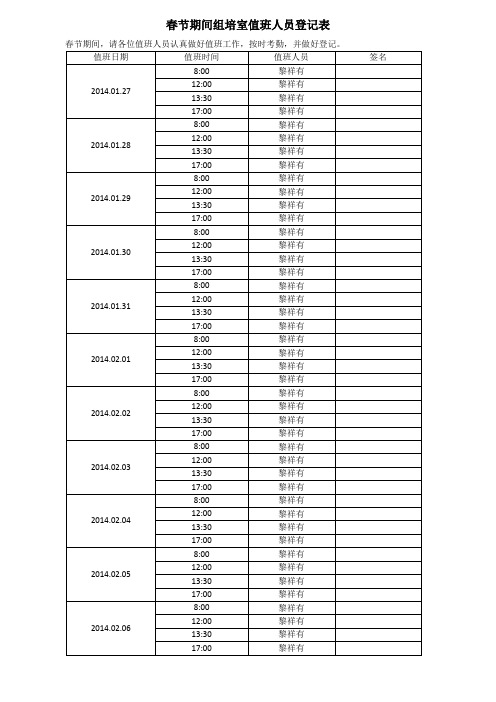 春节值班登记表