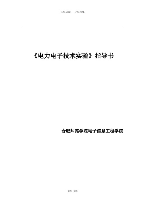 《电力电子技术仿真实验》指导书