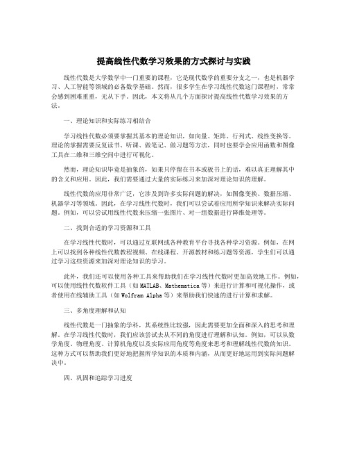 提高线性代数学习效果的方式探讨与实践