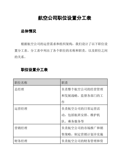 航空公司职位设置分工表