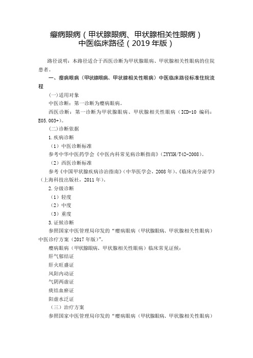 内分泌科 瘿病眼病(甲状腺眼病、甲状腺相关性眼病)中医临床路径