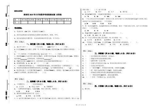 湖南省2019年小升初数学考前检测试题 含答案