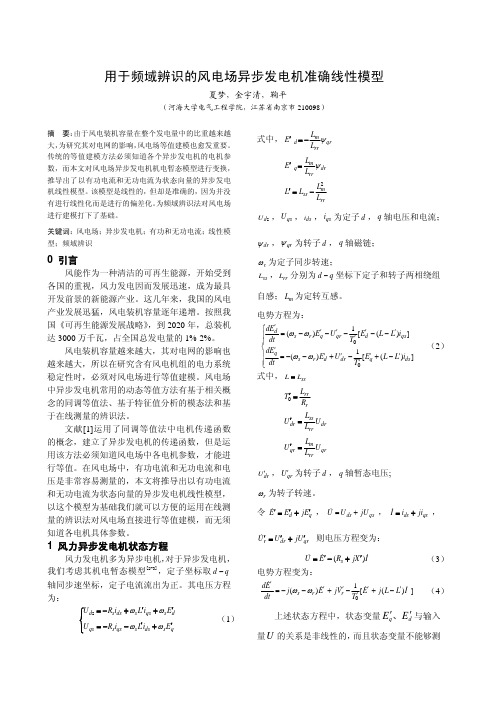 N020用于频域辨识的风电场异步发电机准确线性模型