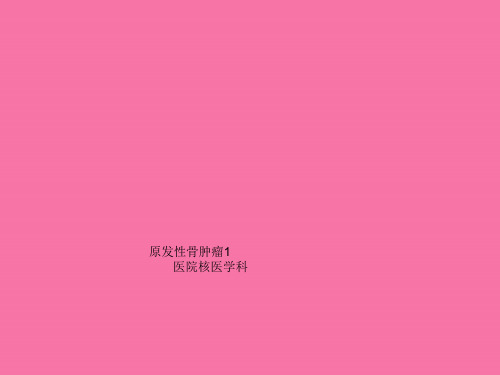 骨肿瘤1-ppt课件