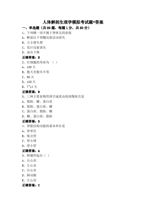 人体解剖生理学模拟考试题+答案