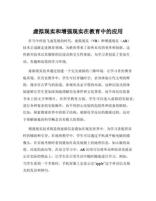 虚拟现实和增强现实在教育中的应用