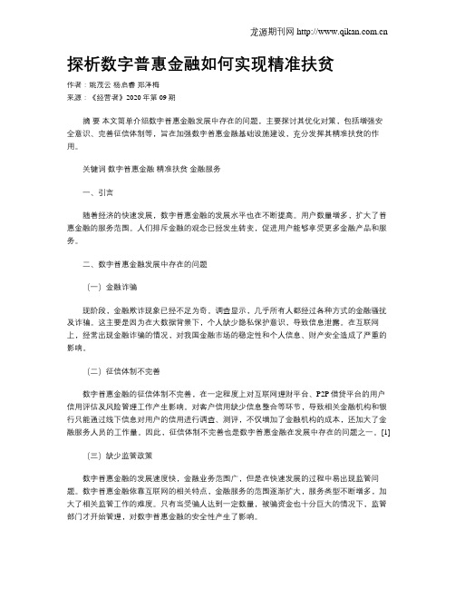 探析数字普惠金融如何实现精准扶贫