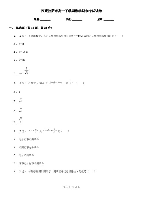 西藏拉萨市高一下学期数学期末考试试卷