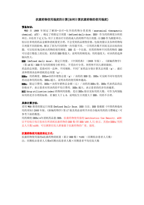 抗菌药物使用强度的计算(如何计算抗菌药物的使用强度)
