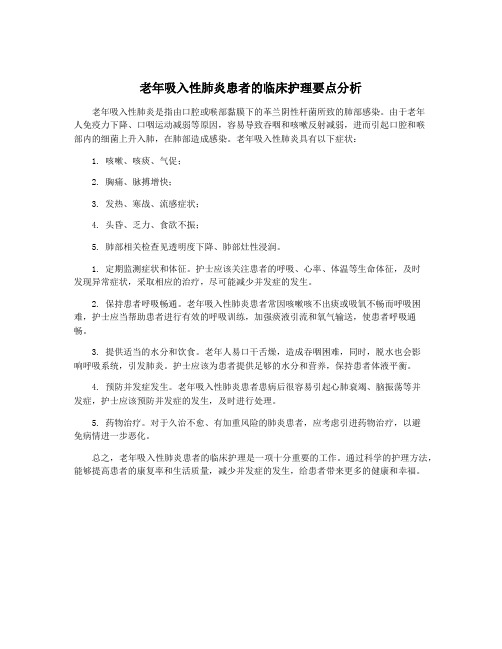 老年吸入性肺炎患者的临床护理要点分析