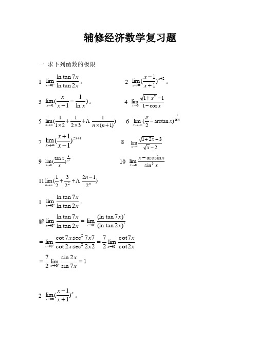 华南师范大学 经济学 辅修 高数上册 复习题