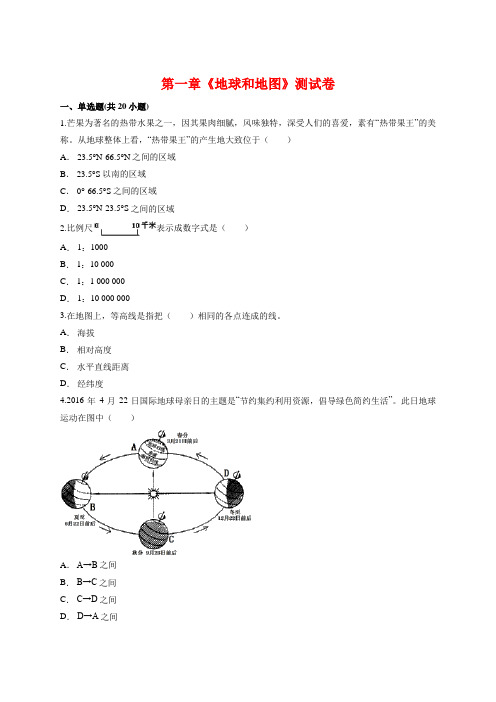 初中七年级人教版第一学期地理第一章《地球和地图》测试卷【有答案】