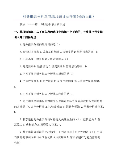 财务报表分析章节练习题目及答案(修改后的)