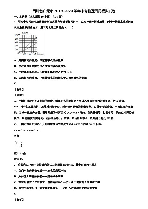 四川省广元市2019-2020学年中考物理四月模拟试卷含解析