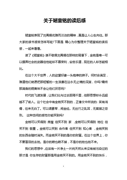 关于陋室铭的读后感