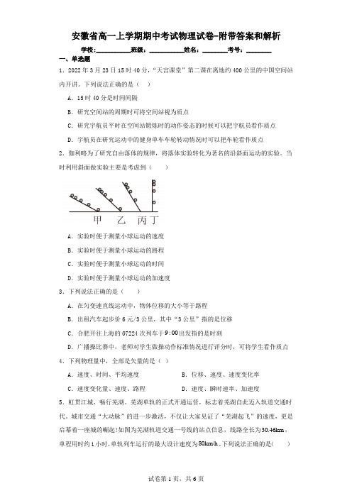 安徽省高一上学期期中考试物理试卷(附带答案和解析)