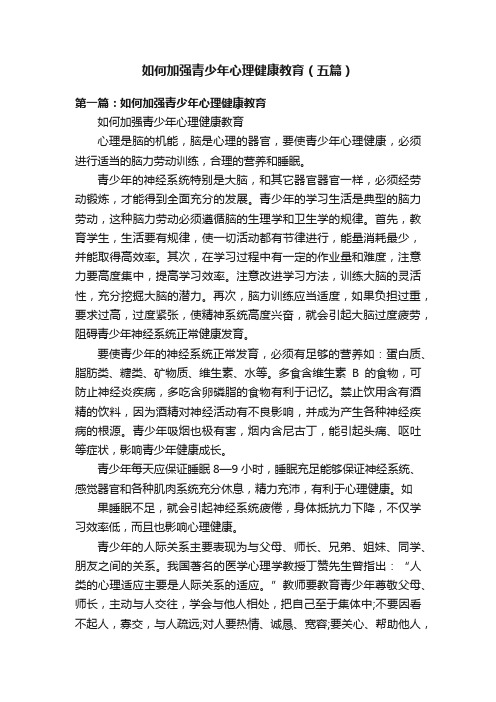 如何加强青少年心理健康教育（五篇）