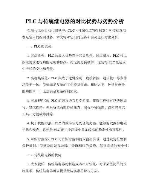 PLC与传统继电器的对比优势与劣势分析