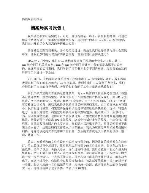 档案局实习报告